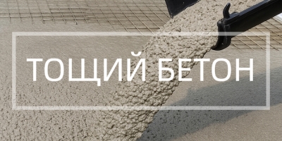 Тощий бетон в Казани