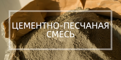 Цементно-пеcчаная смесь в Казани