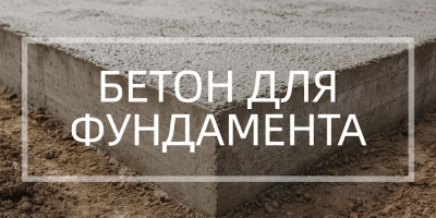 Бетон для фундамента в Казани