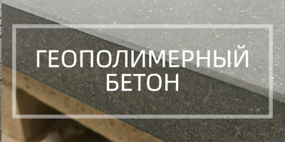 Геополимерный бетон в Казани