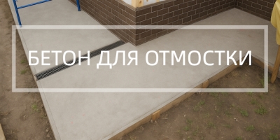 Бетон для отмостки в Казани