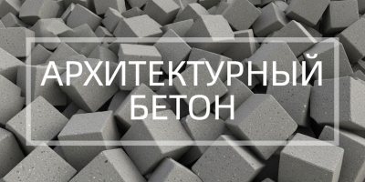 Архитектурный бетон в Казани