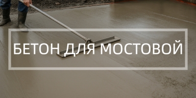 Бетон для мостовой в Казани