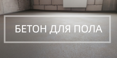 Бетон для пола в Казани