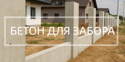 Бетон для забора в Казани