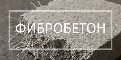 Фибробетон в Казани