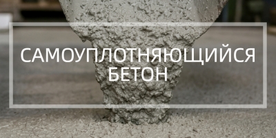 Самоуплотняющийся бетон в Казани