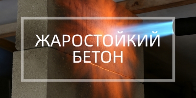 Жаростойкий бетон в Казани